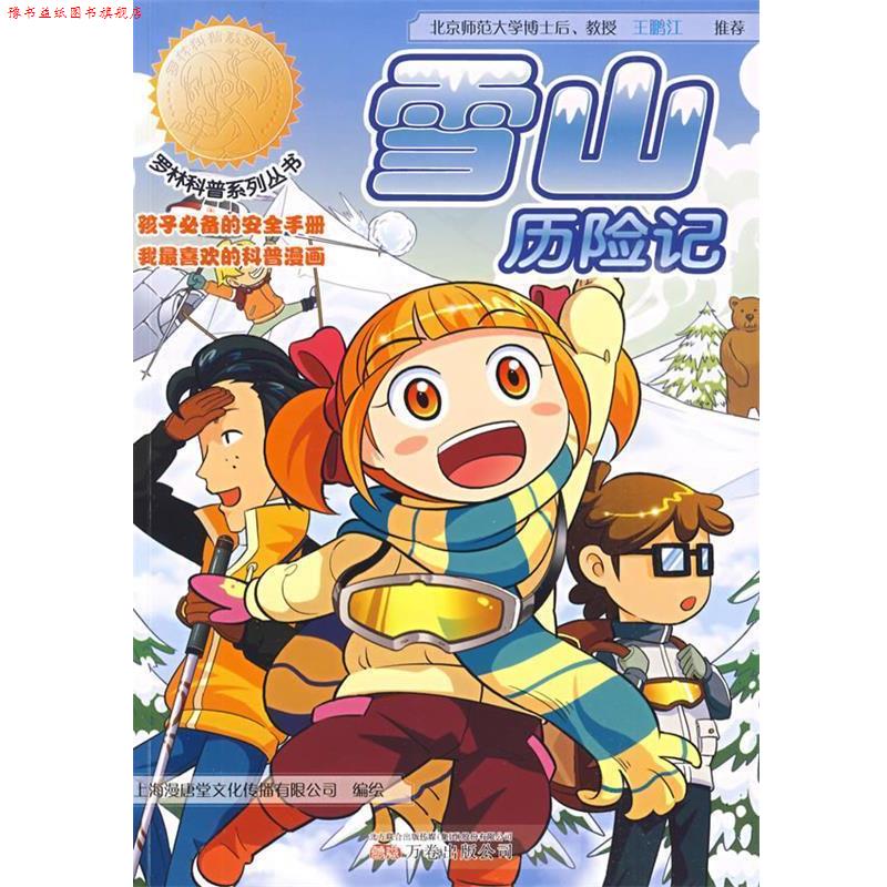 【正版书】 雪山历险记 上海漫唐堂文化传播有限公司 编绘 万卷出版公司