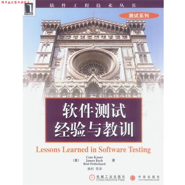 【正版书】 软件测试经验与教训 [美]凯纳等 著,韩柯等 译 机械工业出版社