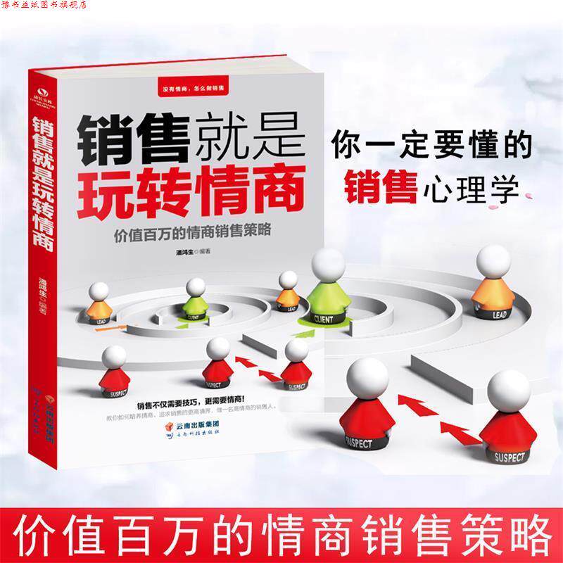 【正版书】 成长文库—销售就是玩转情商 潘鸿生 云南科学技术出版社