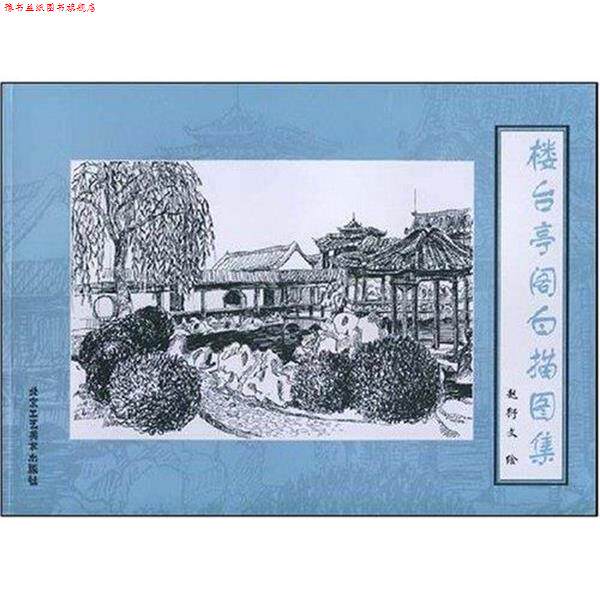 【正版书】 楼台亭阁白描图集 赵衍文 著 北京工艺美术出版社