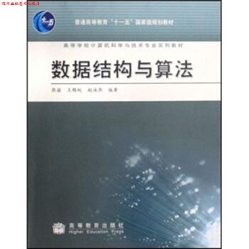 【正版书】 高等学校计算机科学与技术专业系列教材:数据结构与算法 张铭 等 编 高等教育出版社