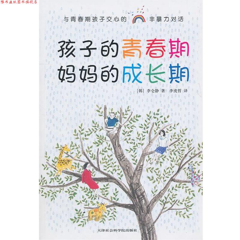 【正版书】 孩子的青春期 妈妈的成长期 (韩)李仑静　著,李虎哲　译 天津社会科学院出版社