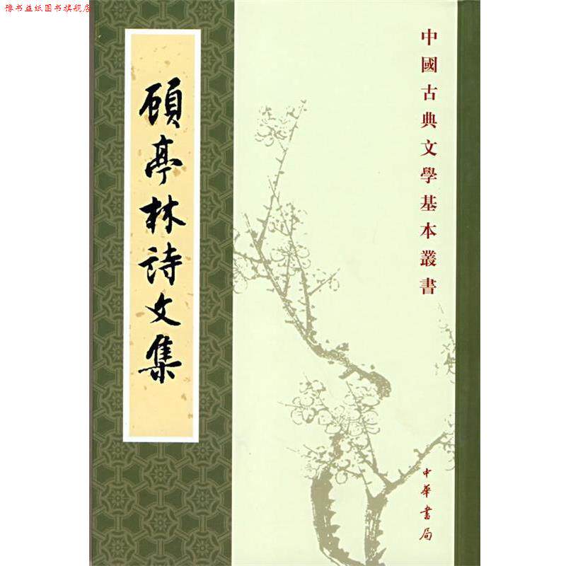 【正版书】 顾亭林诗文集--中国古典文学基本丛书 (清)顾火武 撰,华忱之 点校 中华书局