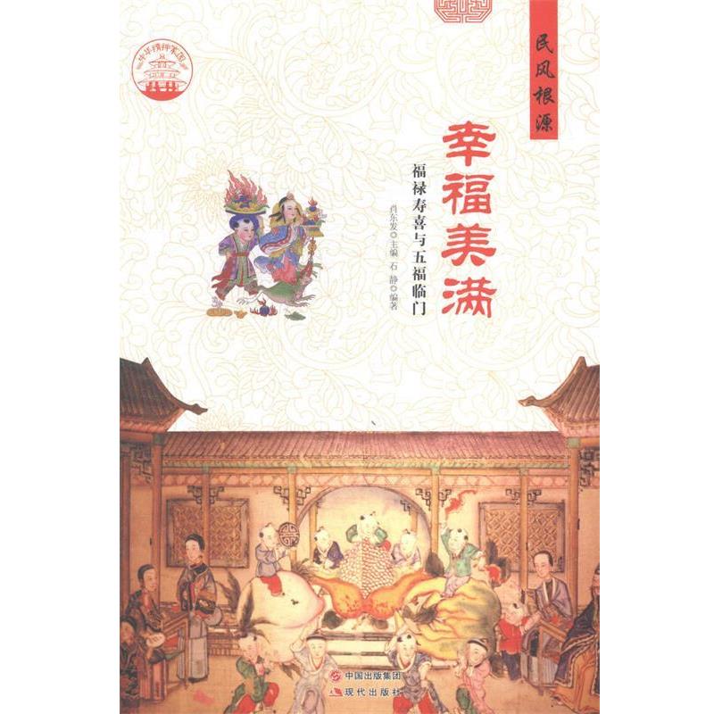 【正版书】 中华精神家园 民风根源 幸福美满:福禄寿喜与五福临门 石静 著,肖东发 编 现代出版社