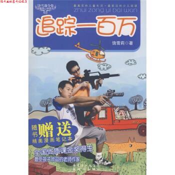 【正版书】 甜蜜园小学系列 饶雪莉全集:追踪一百万 饶雪莉 新世纪出版社