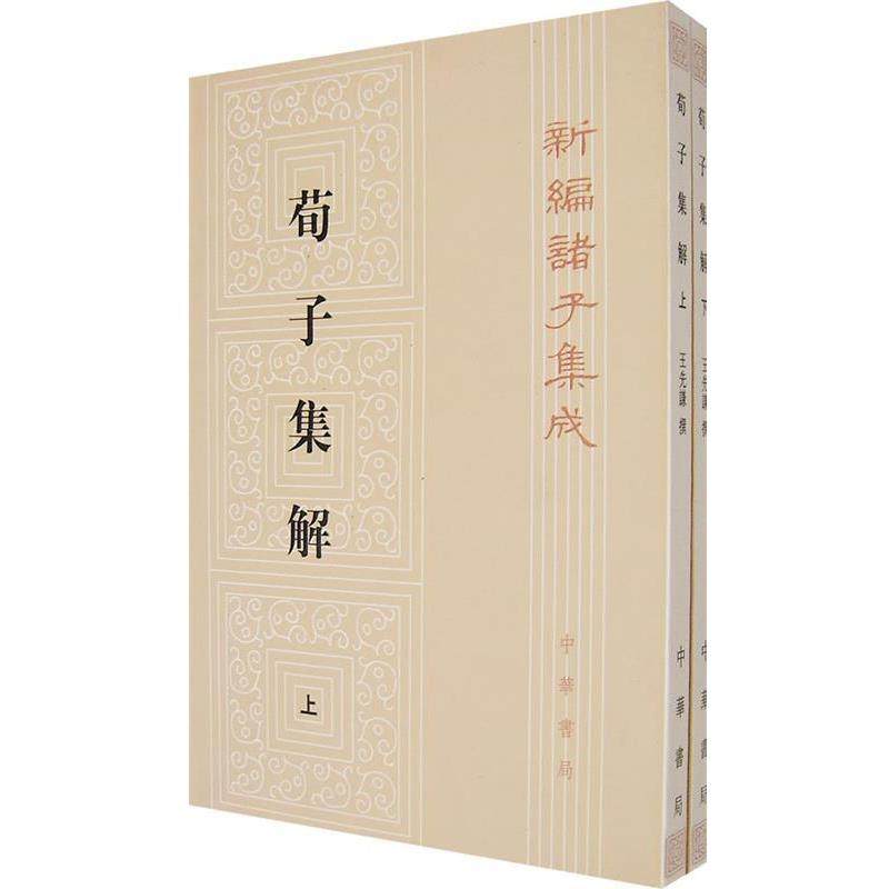 【正版书】 荀子集解 新编诸子集成 王先谦　撰,沈啸寰,王星賢　点校 中华书局
