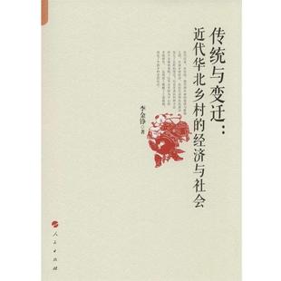 【正版书】 传统与变化;近代华北乡村的经济与社会 李金铮 著 人民出版社