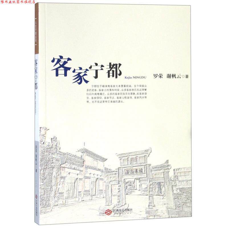 【正版书】 客家宁都 罗荣,谢帆云 著 江西人民出版社