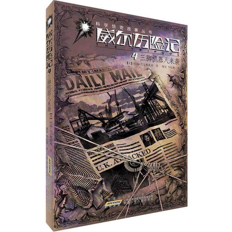 【正版书】 威尔历险记 4三脚机器人来袭 （英）约翰&middot;克里斯托弗　著,晓旻,邹运旗　译 安徽少年儿童出版社