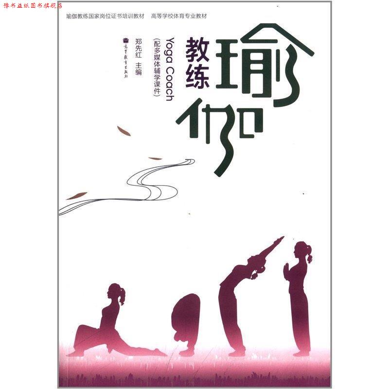 【正版书】 瑜伽教练 郑先红 著 高等教育出版社
