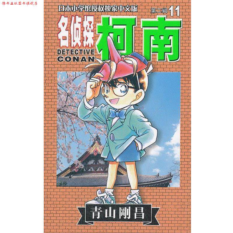 【正版书】 名侦探柯南 第二辑 11 (日)青山刚昌 长春出版社