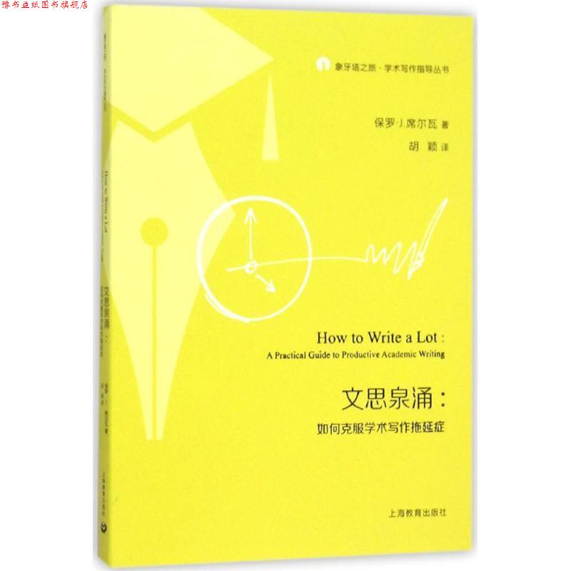 【正版书】 文思泉涌 如何克服学术写作拖延症 保罗·J. 著,胡颖 译 上海教育出版社