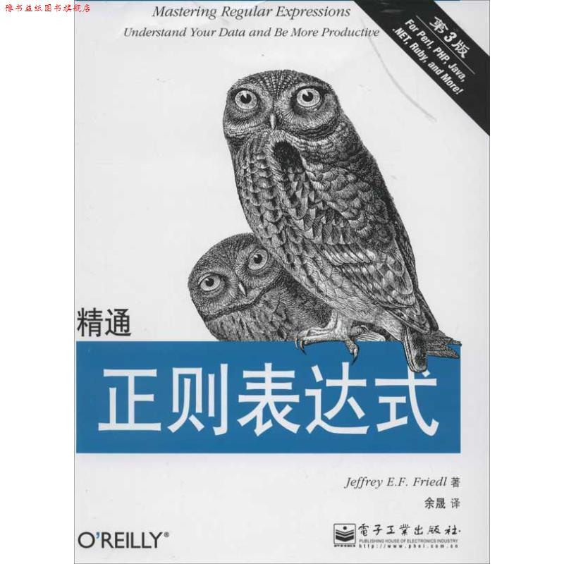 【正版书】 精通正则表达式 Jeffrey E.F.Friedl(杰佛瑞E.F.佛瑞德) 电子工业出版社