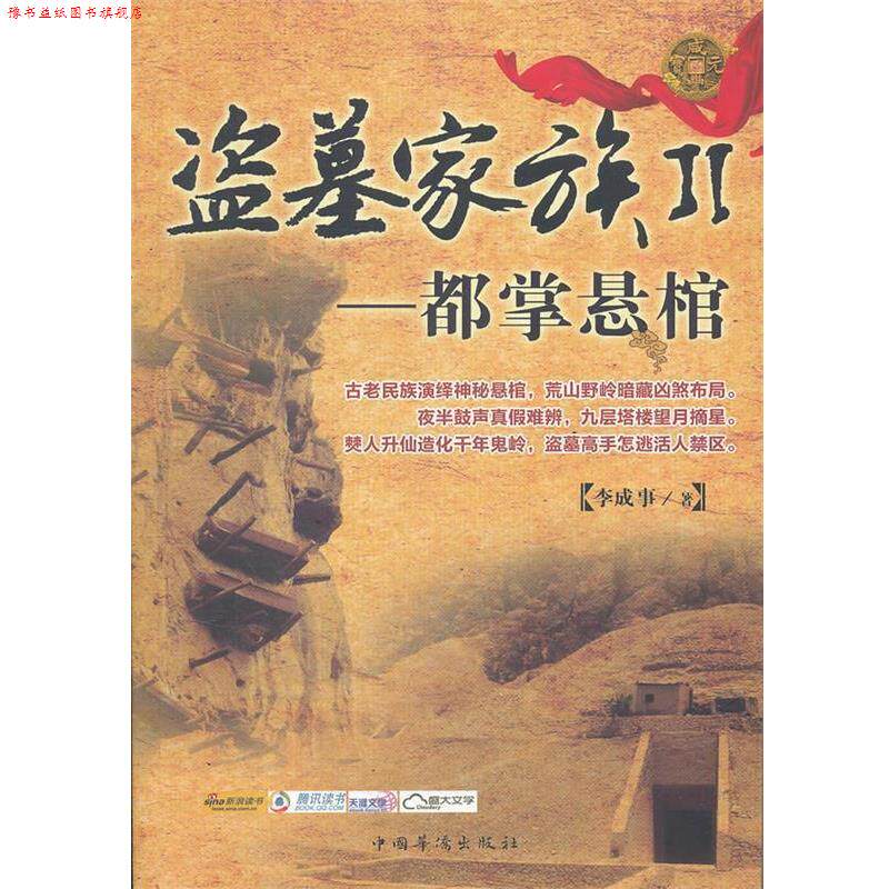 【正版书】 盗墓家族II—都掌悬棺 李成事　著 中国华侨出版社