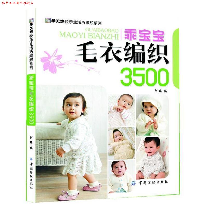 【正版书】 乖宝宝毛衣编织3500-手工坊快乐生活巧编织系列 阿瑛编 中国纺织出版社