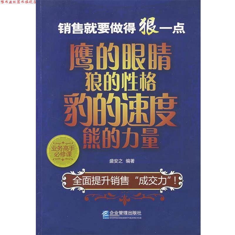 【正版书】 销售就要做得狠一点:鹰的眼睛、狼的性格、豹的速度、熊的力量 盛安之　编著 企业管理出版社