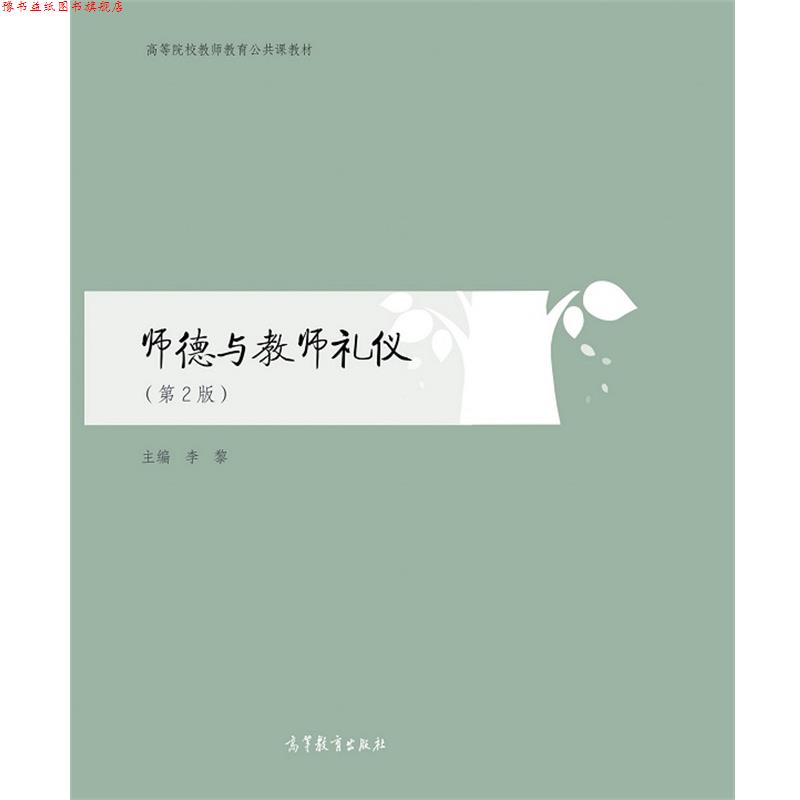 【正版书】 师德与教师礼仪 李黎 高等教育出版社