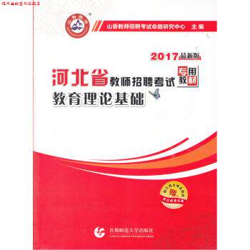 【正版书】 2017河北省教师招聘考试专用教材 教育理论基础 山香教师招聘考试命题研究中心 著 首都师范大学出版社