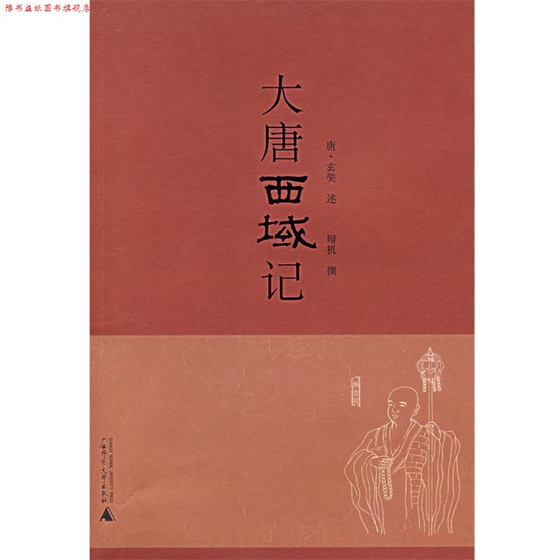【正版书】 大唐西域记 (唐)玄奘 著 广西师范大学出版社