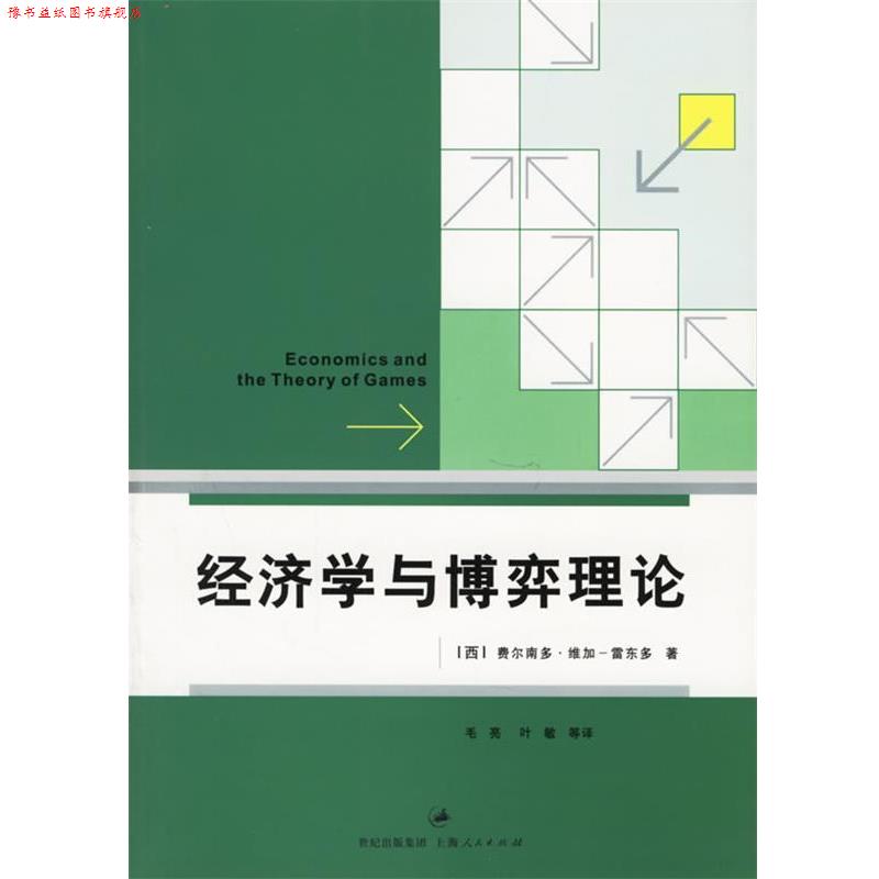 【正版书】 经济学与博弈理论 (西)维加-雷东多 著,毛亮 等译 上海人民出版社