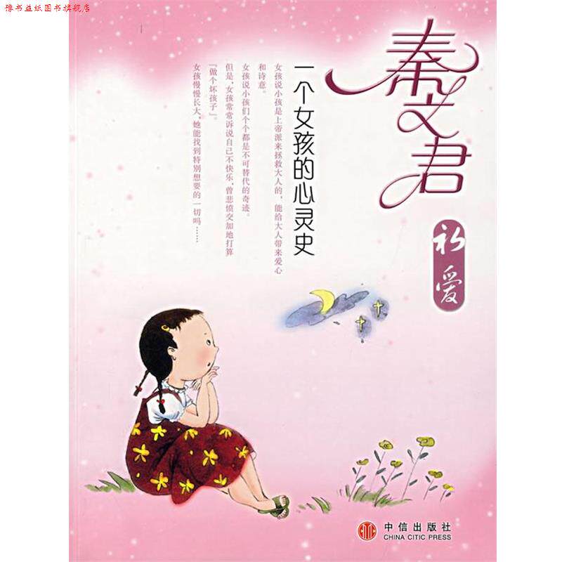 【正版书】 秦文君初爱:一个女孩的心灵史 秦文君 著 中信出版社