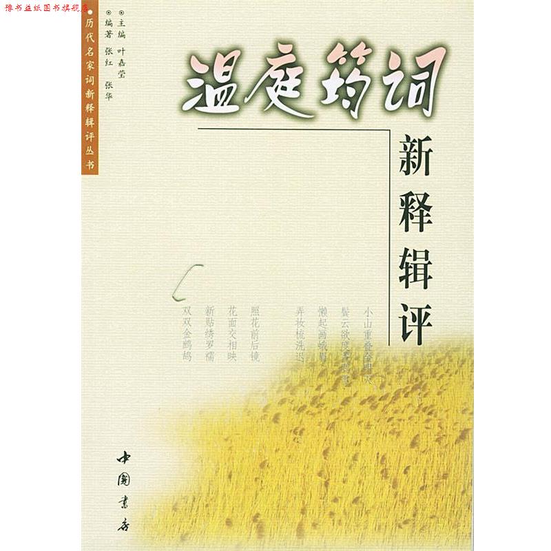【正版书】 温庭筠词新释辑评 张红 编著 中国书店出版社