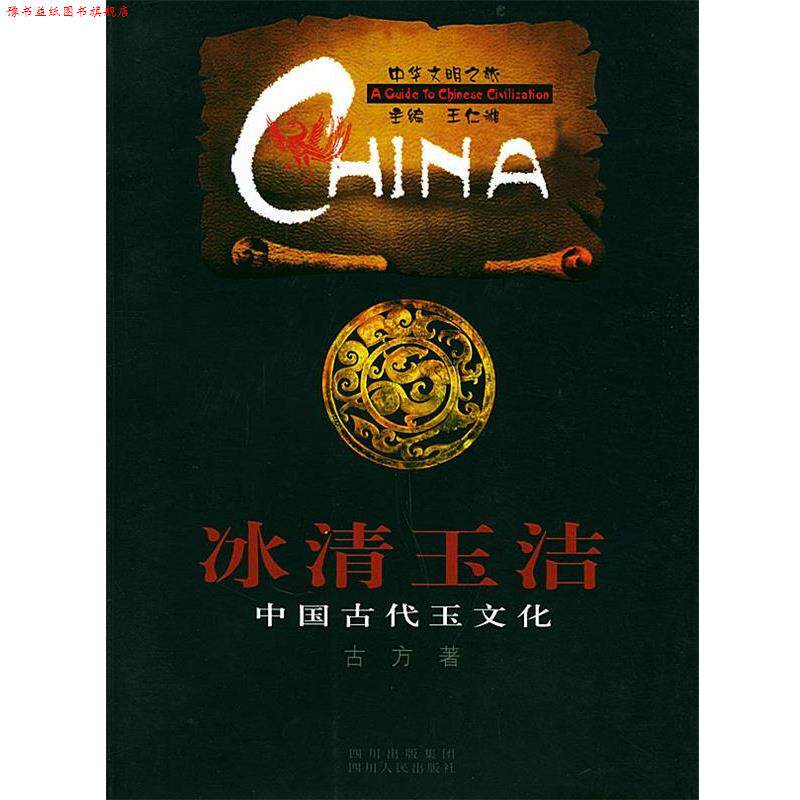 【正版书】 冰清玉洁·中国古代玉文化—中华文明之旅 古方 著 四川人民出版社