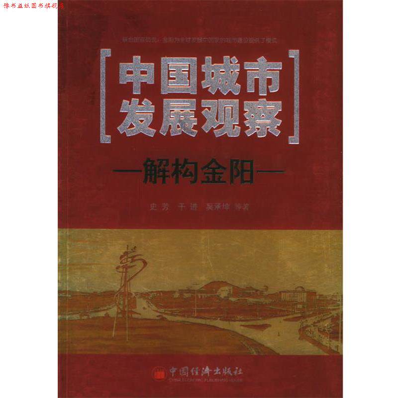 【正版书】 中国城市发展观察:解构金阳 史芳 等著 中国经济出版社