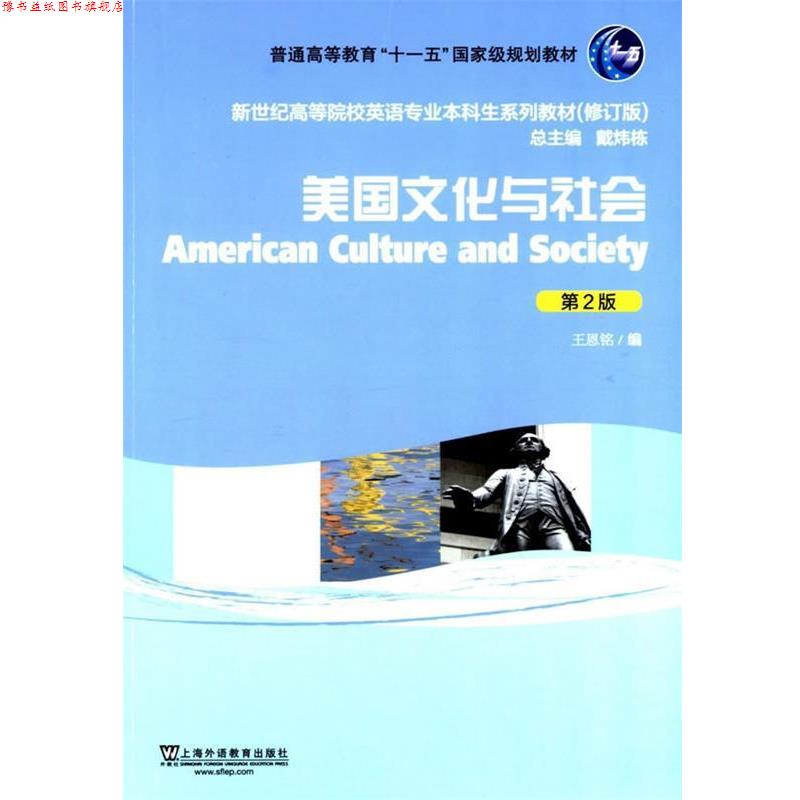 【正版书】 美国文化与社会-第2版 王恩铭 编 上海外语教育出版社
