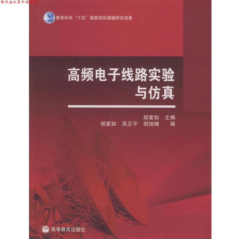 【正版书】 高频电子线路实验与仿真 胡宴如 编 高等教育出版社