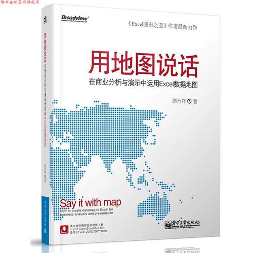 【正版书】 用地图说话:在商业分析与演示中运用Excel数据地图 刘万祥　著 电子工业出版社