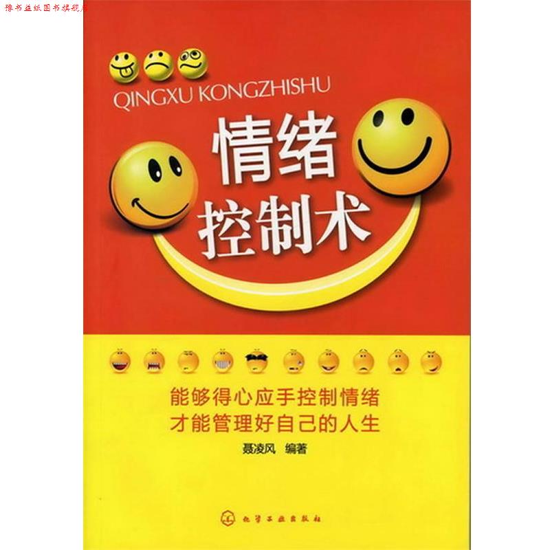 【正版书】 情绪控制术 聂凌风 编著 化学工业出版社