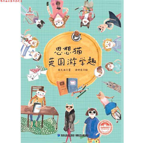 【正版书】 思想猫英国游学趣 桂文亚 福建少年儿童出版社
