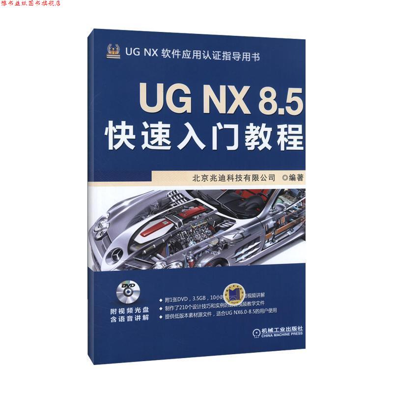 【正版书】 UG NX 8 5入门教程 北京兆迪科技有限公司著 机械工业出版社