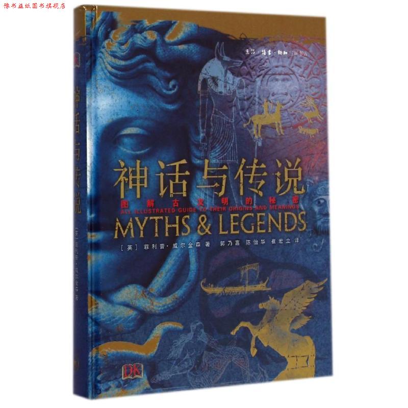 【正版书】 神话与传说 (英)威尔金森,郭乃嘉,陈怡华,崔宏立 生活·读书·新知三联书店