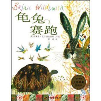 【正版书】 龟兔赛跑 布莱恩·瓦尔德史密斯,程晓 少年儿童出版社,书籍/杂志/报纸,绘本/图画书/少儿动漫书,淘宝优惠券,粉丝福利购,淘宝优惠卷