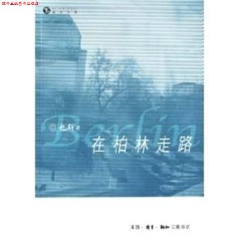 【正版书】 在柏林走路 也斯 著 生活·读书·新知三联书店
