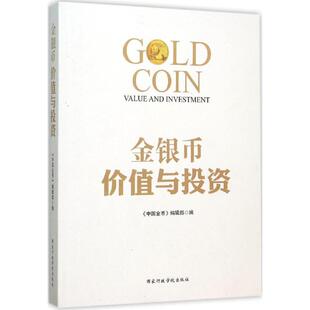 【正版书】 金银币价值与投资 《中国金币》编辑部 编 国家行政学院出版社
