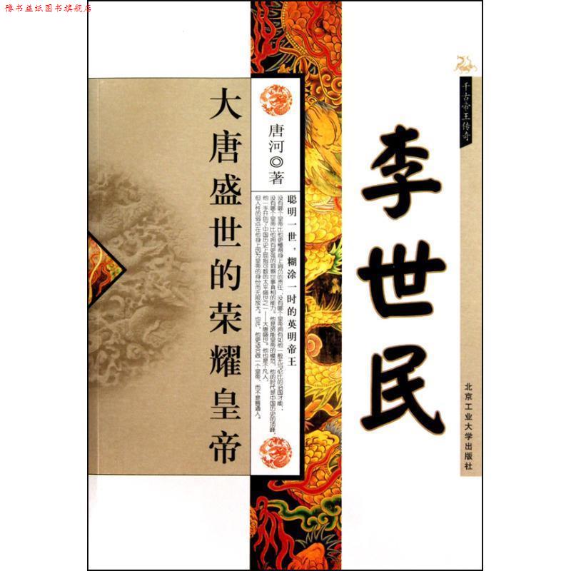 【正版书】 李世民:大唐盛世的荣耀皇帝 唐河　著 北京工业大学出版社