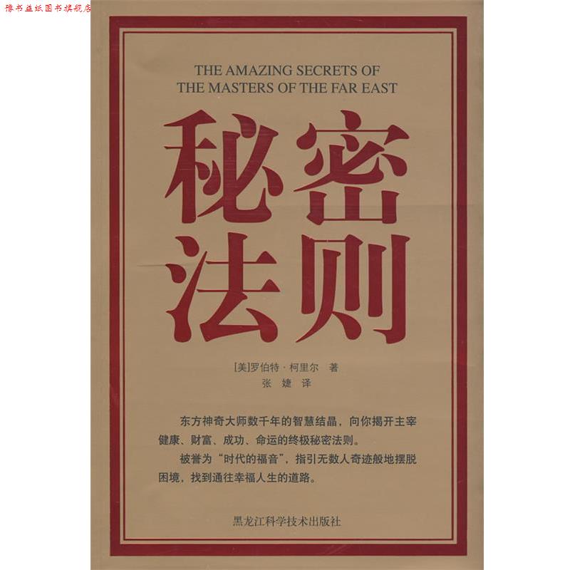 【正版书】 秘密法则 (美)罗伯特·柯里尔 著,张婕 译 黑龙江科学技术出版社