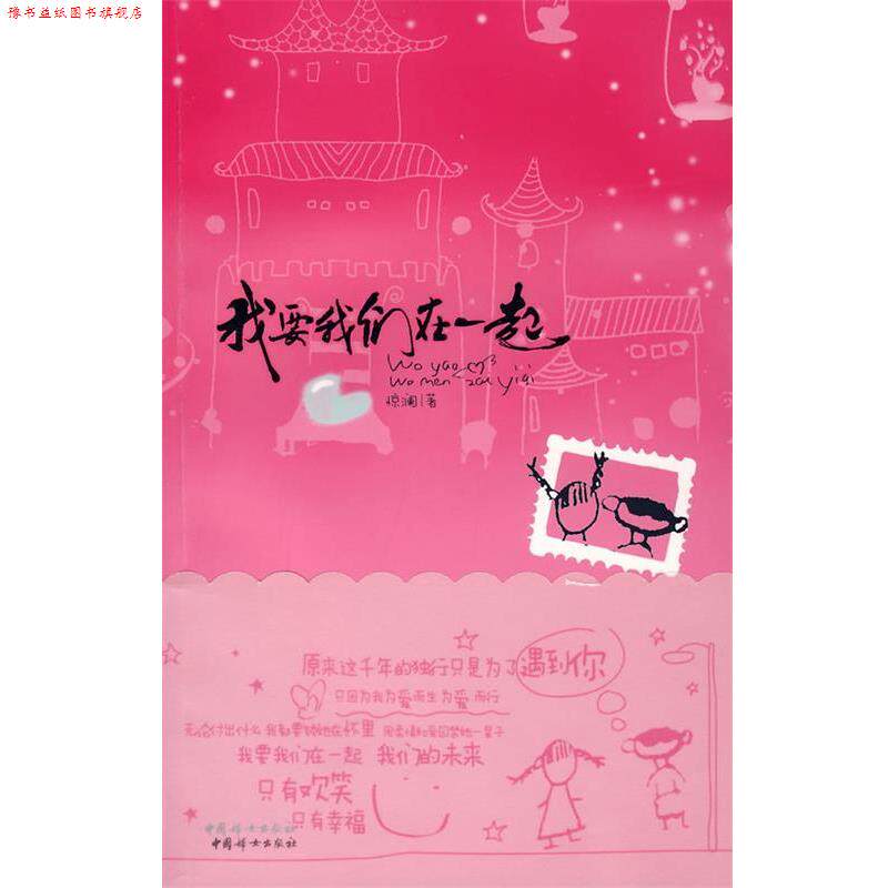 【正版书】 我要我们在一起 惊澜 著 中国妇女出版社
