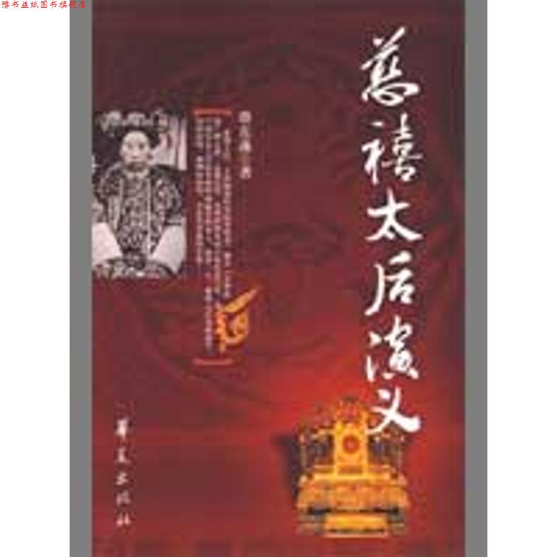【正版书】 慈禧太后演义 蔡东藩 著 华夏出版社