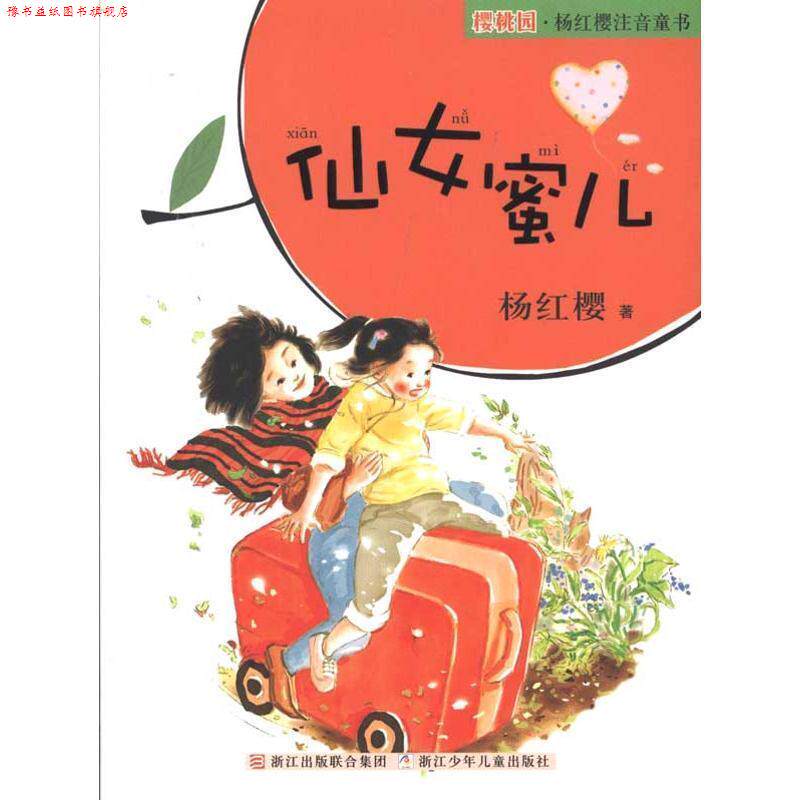 【正版书】 樱桃园·杨红樱注音童书:仙女蜜儿 杨红樱 著 浙江少年儿童出版社