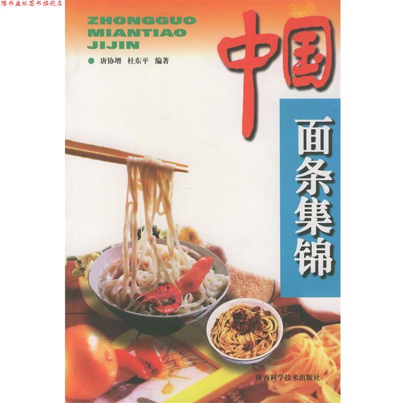 【正版书】 中国面条集锦 唐协增,杜东平 陕西科学技术出版社