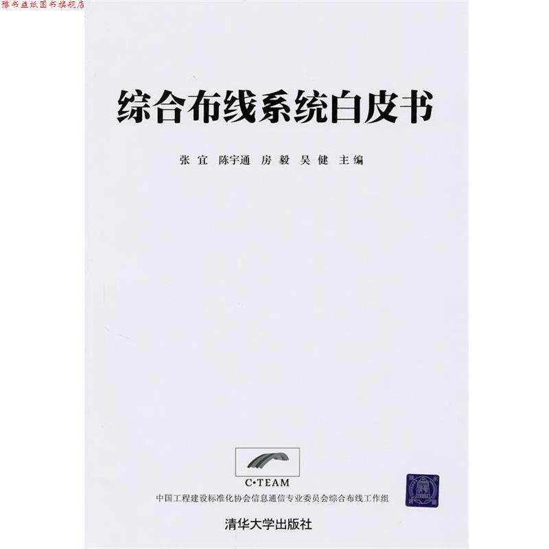 【正版书】 综合布线系统白皮书 张宜 等主编 清华大学出版社