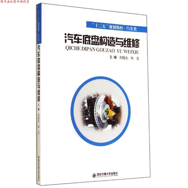 【正版书】 汽车底盘构造与维修 刘桂光,车志 编 西安交通大学出版社