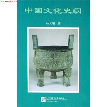 【正版书】 中国文化史纲 冯天瑜 北京语言大学出版社