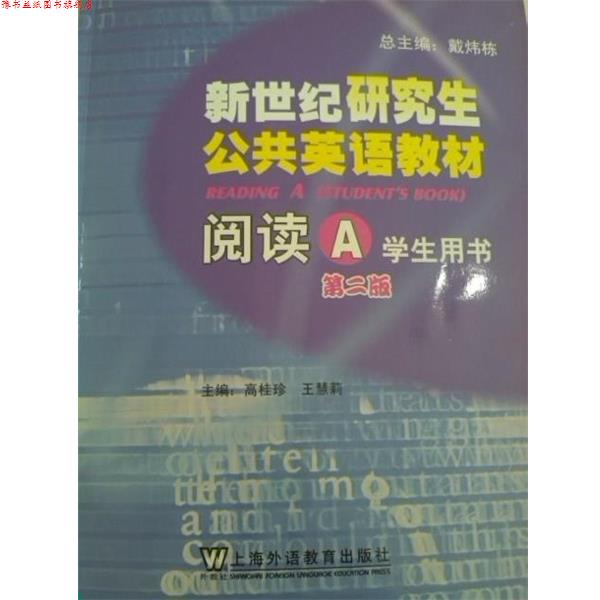 【正版书】 新世纪公共英语教材•阅读A 戴炜栋 上海外语教育出版社