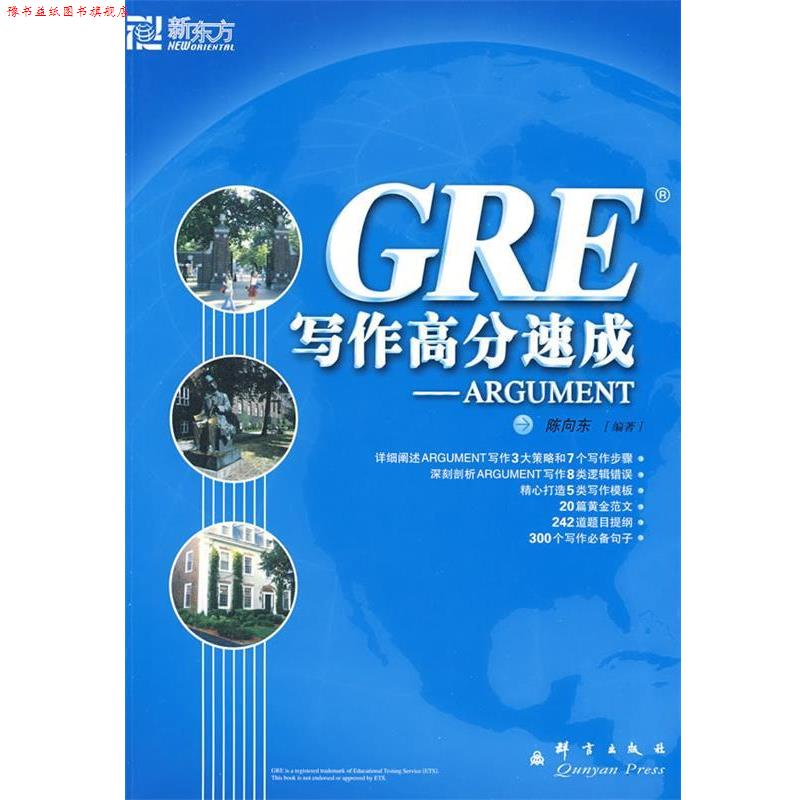 【正版书】 新东方 GRE写作高分速成-ARGUMENT 陈向东 编著 群言出版社