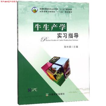 【正版书】 牛生产学实习指导 昝林森 编 中国农业出版社